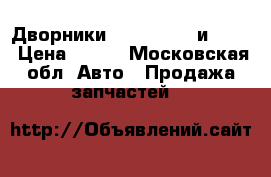 Дворники Nissan DW65 и DW43 › Цена ­ 500 - Московская обл. Авто » Продажа запчастей   